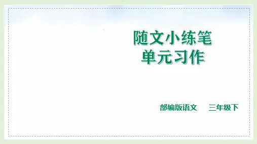 部编版三年级语文下单元小练笔与习作指导课件