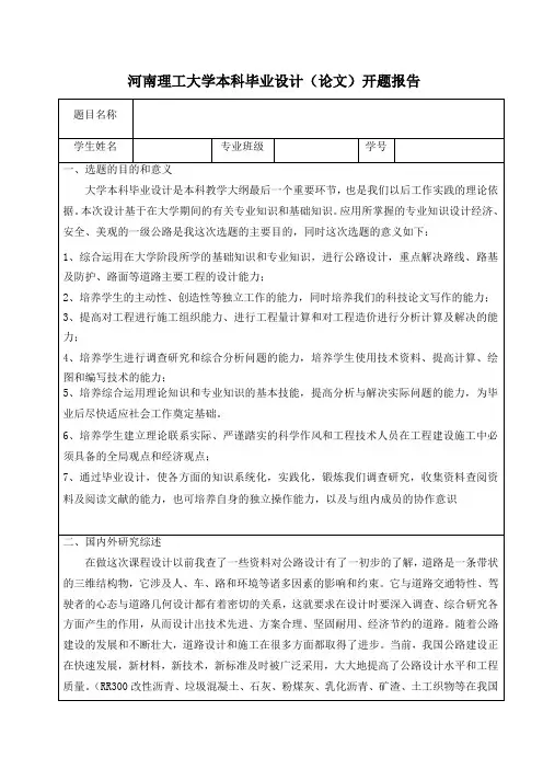 道路与桥梁毕业设计开题报告(意义)