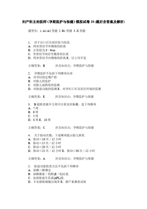 妇产科主治医师(孕期监护与保健)模拟试卷10(题后含答案及解析)