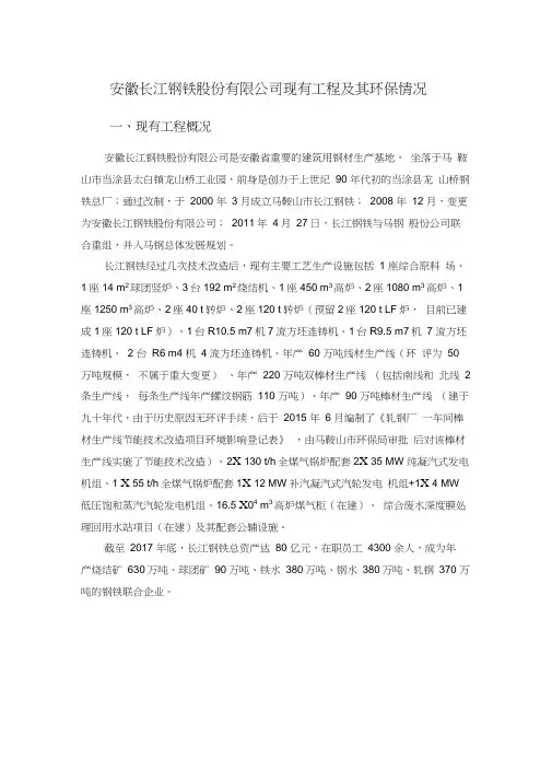安徽长江钢铁股份有限公司现有工程及其环保情况