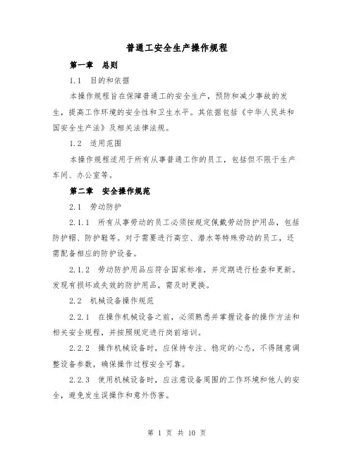 普通工安全生产操作规程(3篇)