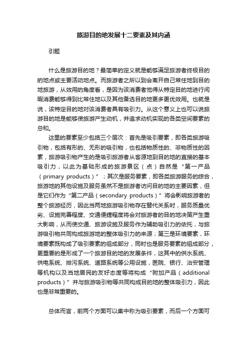 旅游目的地发展十二要素及其内涵
