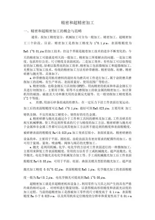 精密和超精密加工