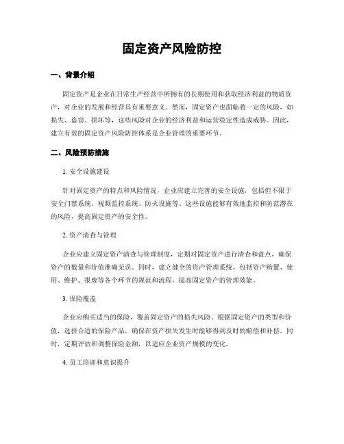 固定资产风险防控