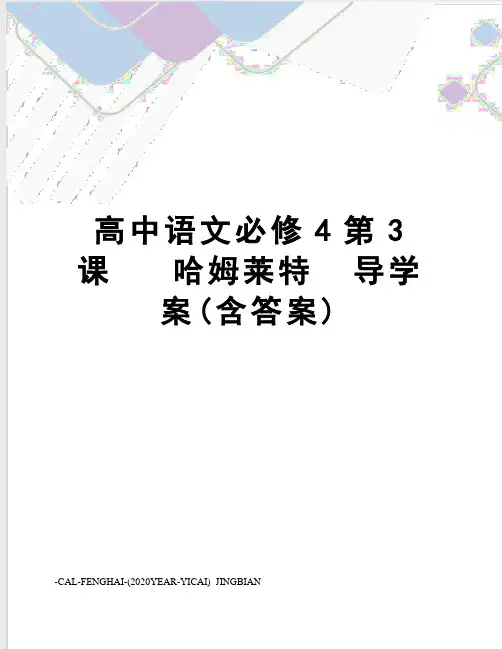 高中语文必修4第3课   哈姆莱特  导学案(含答案)