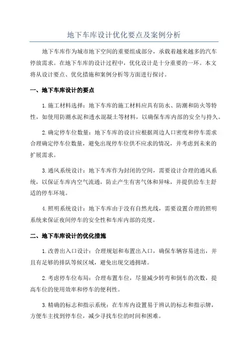 地下车库设计优化要点及案例分析