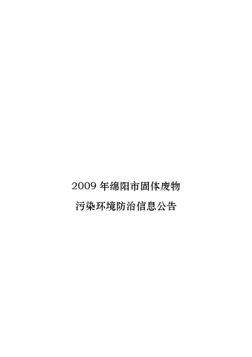 某年绵阳市固体废物污染环境防治信息公告
