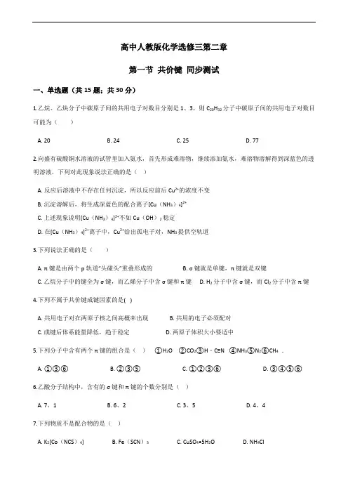 高中人教版化学选修三第二章第一节 共价键 同步测试