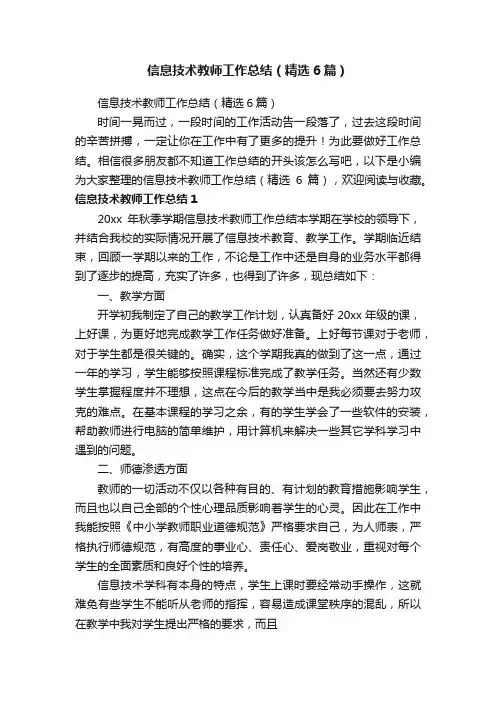 信息技术教师工作总结（精选6篇）