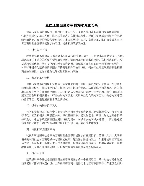 屋面压型金属彩钢板漏水原因分析