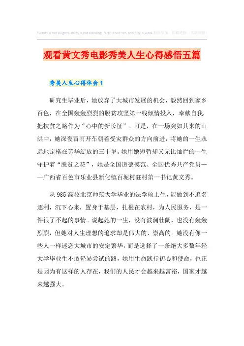 观看黄文秀电影秀美人生心得感悟五篇