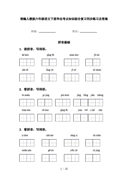 部编人教版六年级语文下册毕业考点知识综合复习同步练习及答案
