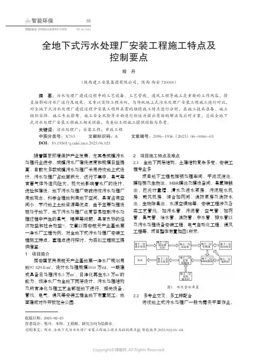 全地下式污水处理厂安装工程施工特点及控制要点