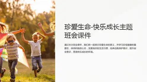 珍爱生命-快乐成长主题班会课件