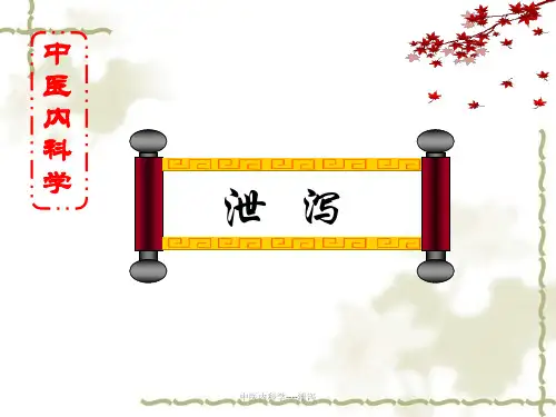 最新中医内科学----泄泻