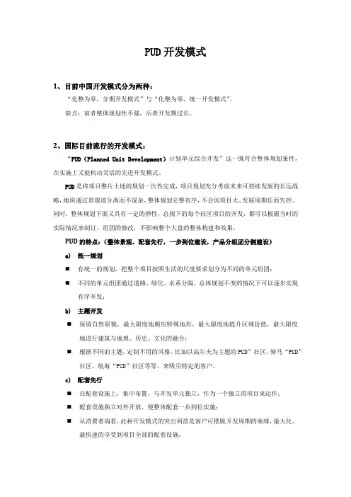 PUD开发模式