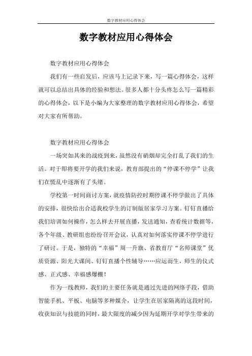 心得体会 数字教材应用心得体会