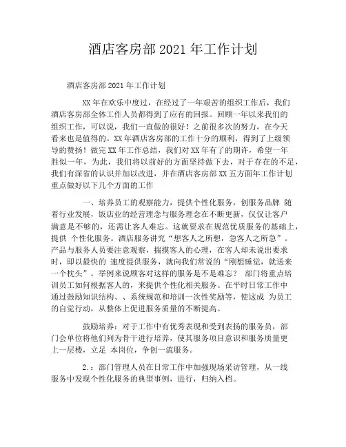 酒店客房部2021年工作计划