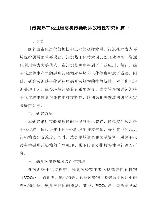 《污泥热干化过程恶臭污染物排放特性研究》