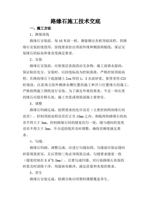 路缘石施工技术交底