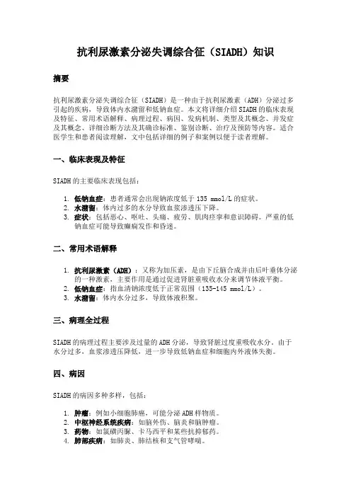 抗利尿激素分泌失调综合征