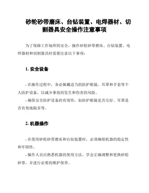 砂轮砂带磨床、台钻装置、电焊器材、切割器具安全操作注意事项