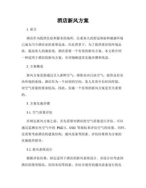 酒店新风方案