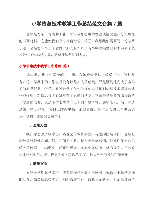 小学信息技术教学工作总结范文合集7篇