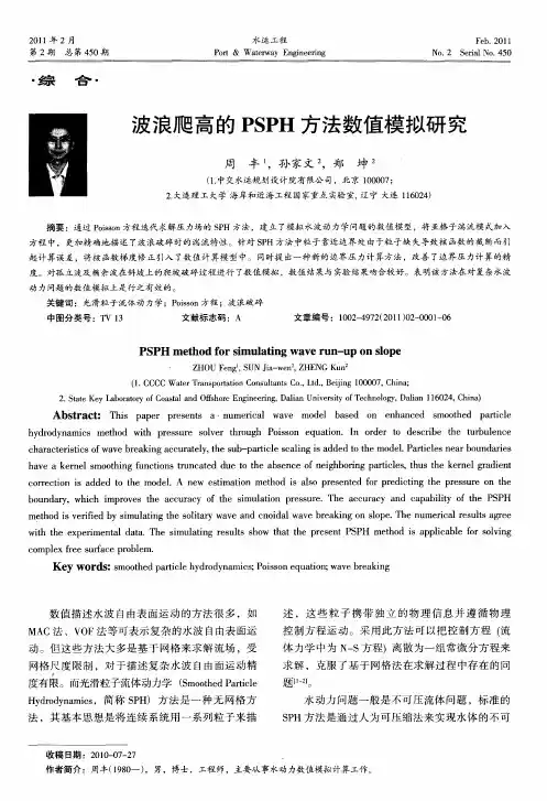 波浪爬高的PSPH方法数值模拟研究