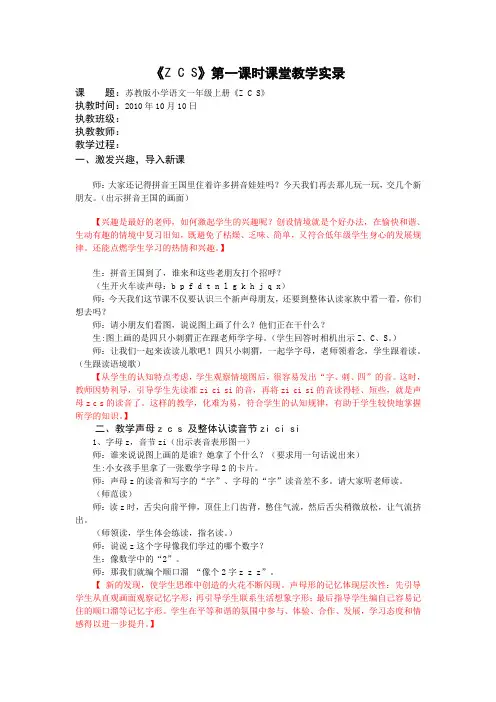 1上汉语拼音7《Z C S》第一课时课堂实录