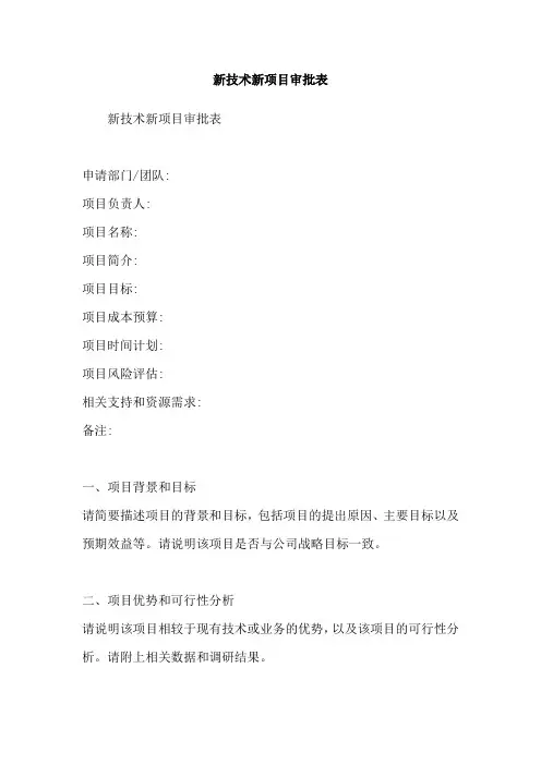 新技术新项目审批表
