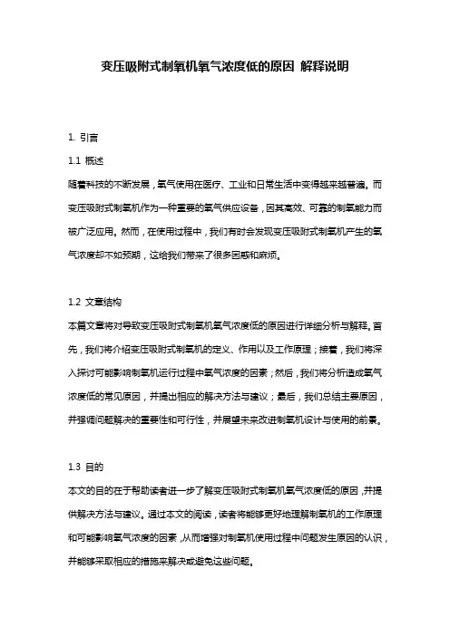 变压吸附式制氧机氧气浓度低的原因_解释说明