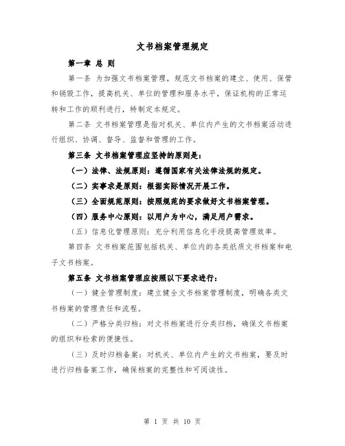 文书档案管理规定（二篇）