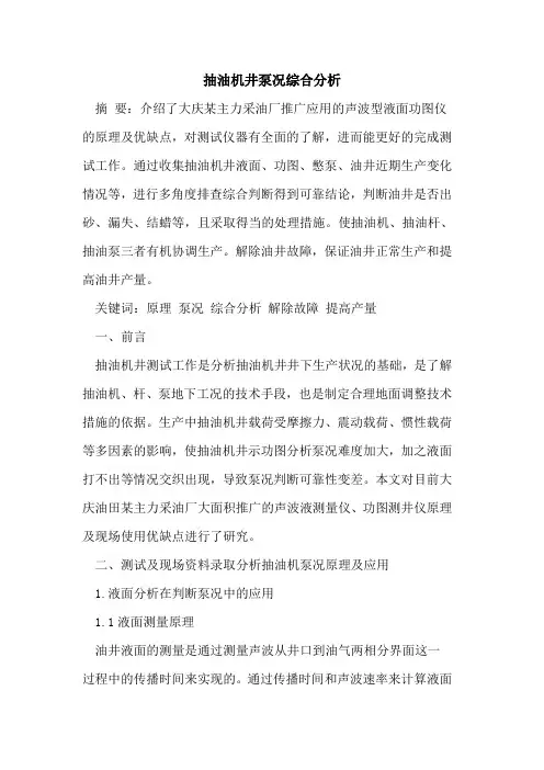 抽油机井泵况综合分析