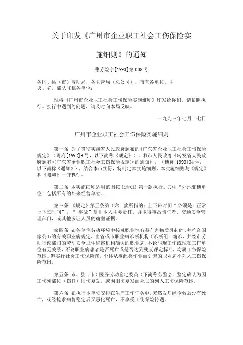 广州市企业职工社会工伤保险实施细则