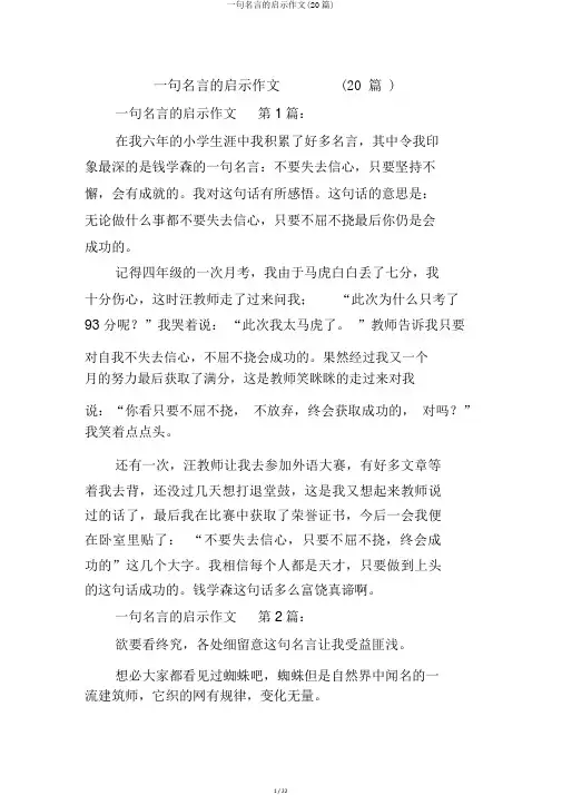 一句名言的启示作文(20篇)
