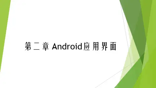 2.1-Android Studio移动应用开发从入门到实战-微课版-兰红-清华大学出版社