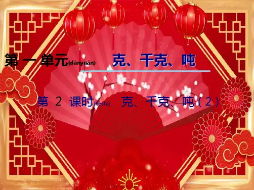 三年级数学上册 第一单元 克、千克、吨(第2课时)克、千克、吨课件2