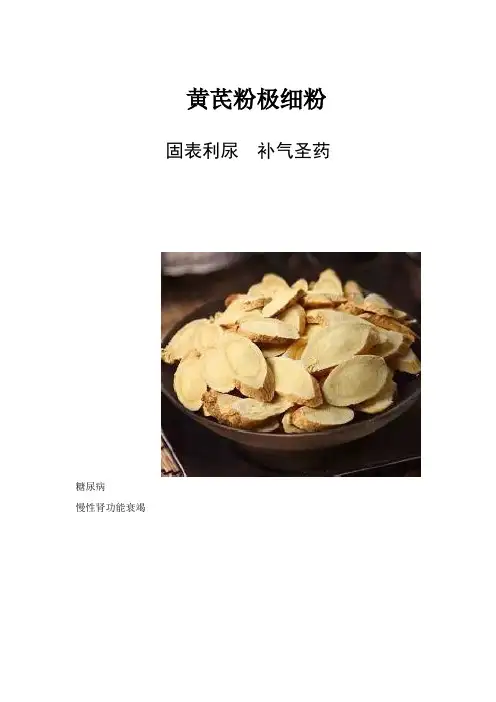 黄芪极细粉宣传资料