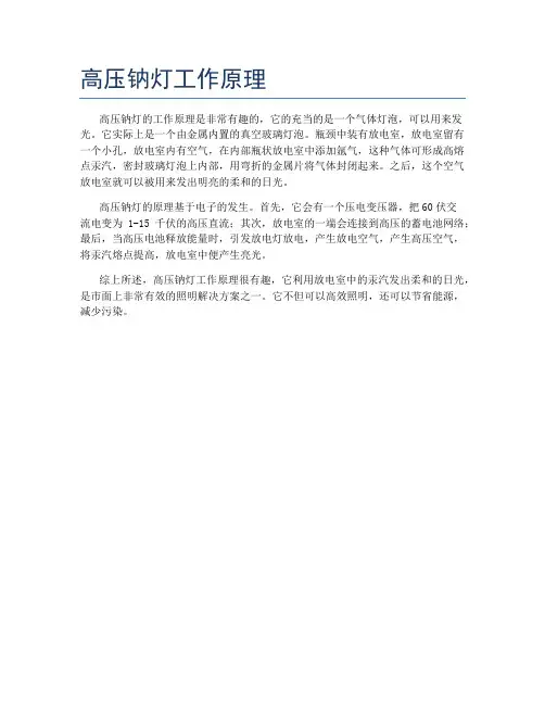 高压钠灯工作原理