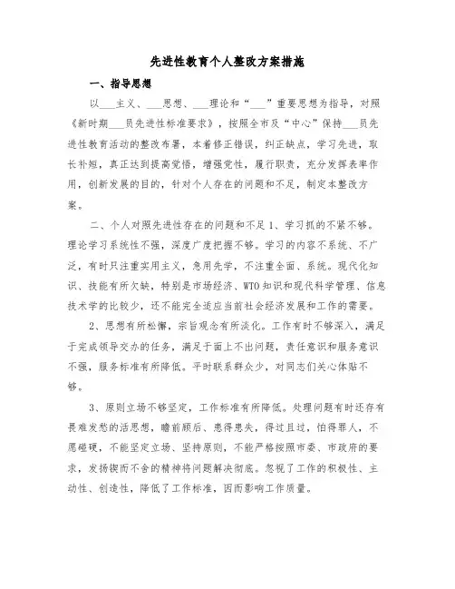 先进性教育个人整改方案措施(3篇)