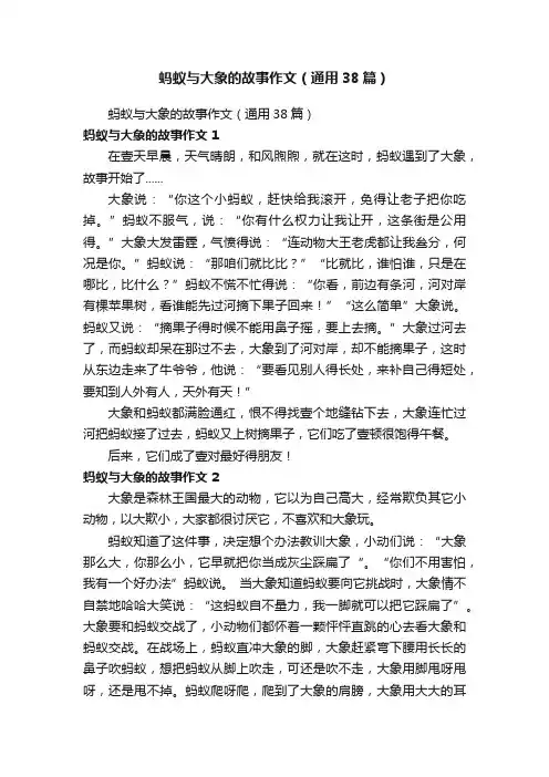 蚂蚁与大象的故事作文（通用38篇）