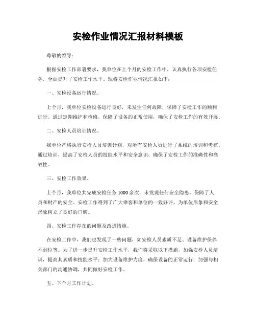 安检作业情况汇报材料模板
