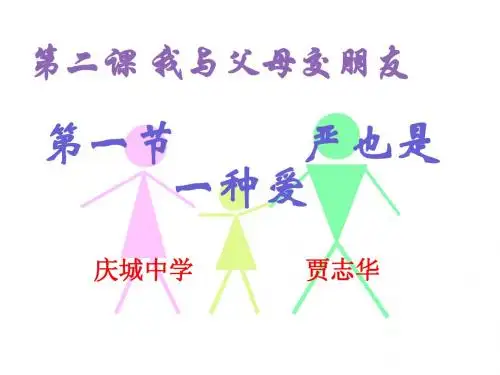 第二课_我与父母交朋友严也是一种爱