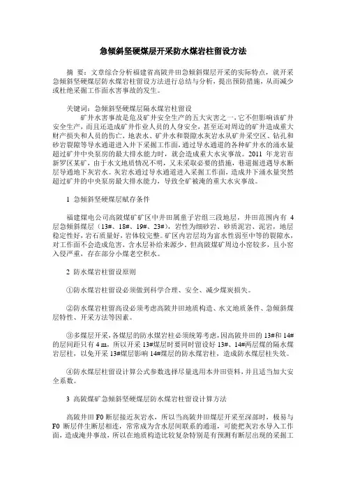 急倾斜坚硬煤层开采防水煤岩柱留设方法