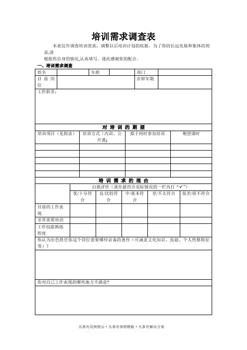 培训需求调查表 (2)
