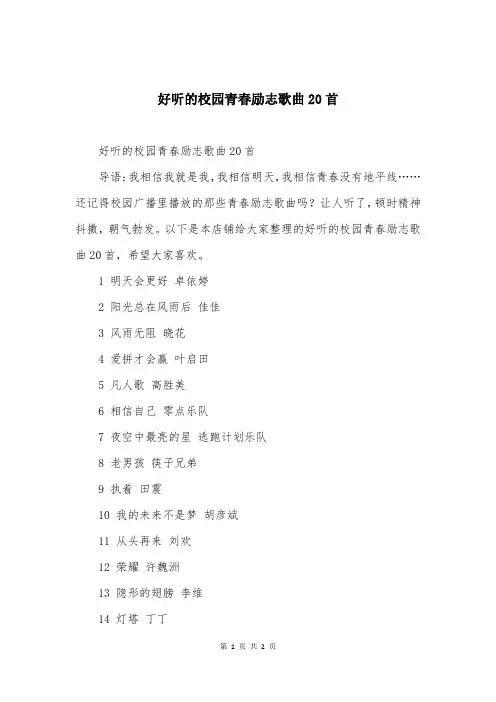 好听的校园青春励志歌曲20首
