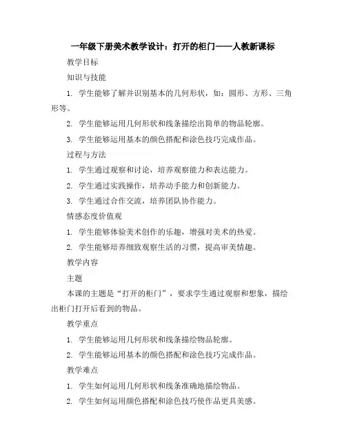 一年级下册美术教学设计-打开的柜门-人教新课标
