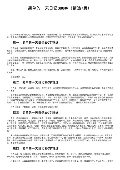 简单的一天日记300字（精选7篇）