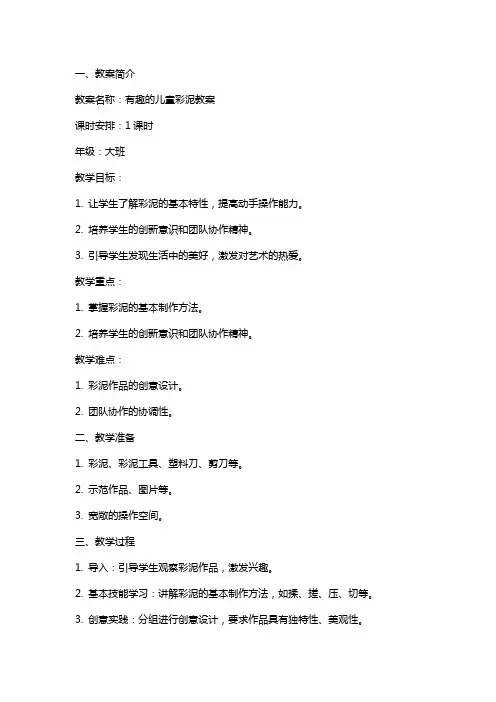 有趣的儿童彩泥教案范文